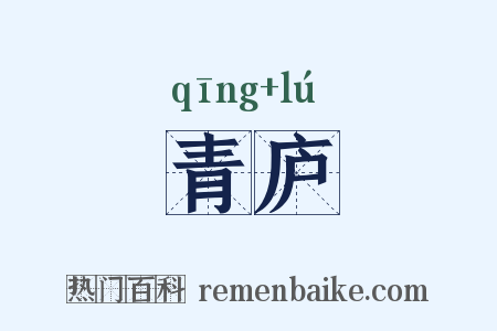 青庐是什么意思的图片
